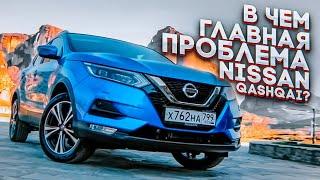 В чем ГЛАВНАЯ ПРОБЛЕМА нового Nissan Qashqai?