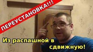 ТрансФОРМИРУЮ дверь из распашной в сдвижную!!!!