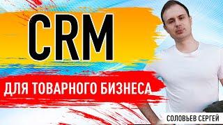 CRM система для товарного бизнеса.Обзор Retailcrm.