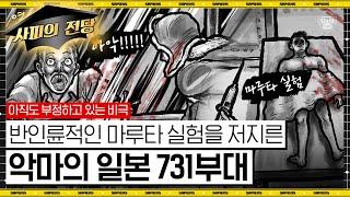 사상자 최대 200만 명! 생체실험과 세균탄 공격을 자행한 동양판 아우슈비츠 731부대의 실체 [역사읽어드립니다 EP.46] | 심용환 작가