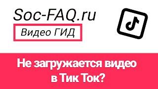 Не загружается видео в Тик Ток? Решение есть!