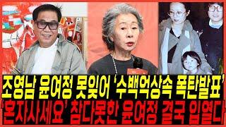 화가가수 조영남 수백억 재산 상속 "윤여정을 못잊어" 발표 터졌다 / "혼자사세요" 참다못해 입열다, 아들마저 인연끊은이유