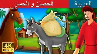 الحصان و الحمار | The Horse and The Donkey Story in Arabic | قصص اطفال | حكايات عربية