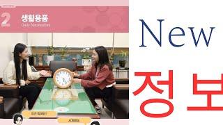 new eps topik book chapter 2 정보 // learn Korean language for beginner