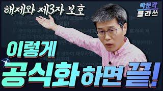 13. 해제와 제3자 보호 ㅣ 박문각 클라쓰 ㅣ 공인중개사 민법 김덕수