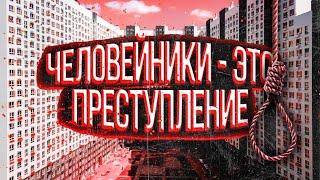 Человейники России - как людей заставляют жить в ужасных условиях