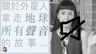 如果「聲音」從世界「消失」 ｜音樂與科學｜Yuu的音樂微科學