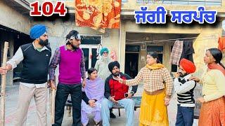 ਜੱਗੀ ਸਰਪੰਚ ।। PART 104 ।। JAGGI SARPANCH ।।PUNJABI SHORT MOVIE 2024 ‎-25 @RajuPumar