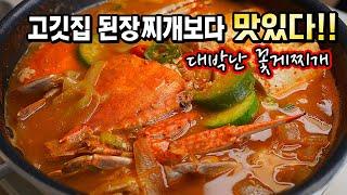 고추장 넣지마세요! 식당보다 맛있는 [꽃게된장찌개] 레시피. 냉동꽃게로 무조건 만들어보세요! 밥통이 거덜나요~