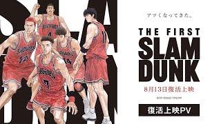 映画『THE FIRST SLAM DUNK』復活上映PV【2024年8月13日より全国公開】