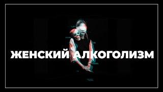 Женский алкоголизм не излечим? | Лечение Алкоголизма | 18+