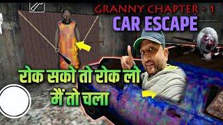 Thrilling Car Escape in Granny Chapter -1: Survive or Ship Out #granny #carescape #gameplay #games