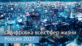 Оцифровка всех сфер жизни в России к 2027 году?