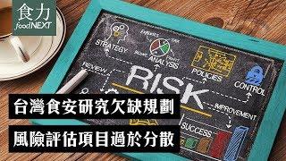 台灣食安研究欠缺規劃  風險評估項目過於分散