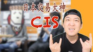 【日本交易大神】CIS 发一条推特可以改变日经指数，资产230个亿，他是什么样的人？用的什么交易手法？给交易爱好者们的一些建议？