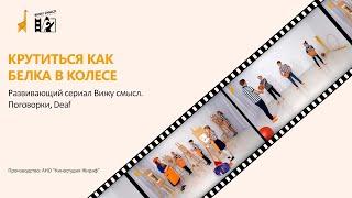 Крутится как белка в колесе_Развивающий сериал "Вижу смысл" со звуком