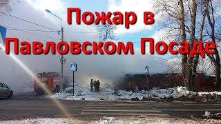 Пожар в Павловском Посаде Видео