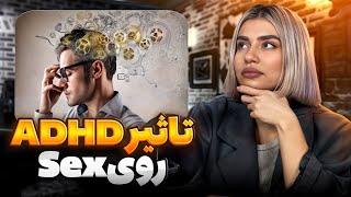 کسی که ADHD داره توی رابطه جنسی چه جوریه؟ | ADHD & SEX