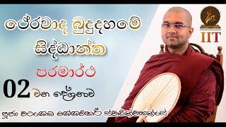 02 | ථේරවාද බුදු දහමේ සිද්ධාන්ත | පරමාර්ථ | පූජ්‍ය වටගොඩ මග්ගවිහාරී ස්වාමීන්වහන්සේ | IIT