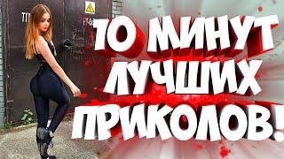 FUNNY MOMENTS | СМЕШНЫЕ ПРИКОЛЫ | ЛУЧШЕЕ ЗА ВСЕ ВРЕМЯ | НОВЫЕ ПРИКОЛЫ | ЗАСМЕЯЛСЯ - ПОДПИСАЛСЯ #200