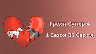 Грехи Супер 4 - 1 Сезон 35 Серия