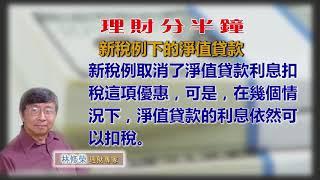 20190913林修榮理財分半鐘 -- 新稅例下的淨值貸款