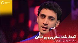 Shekib Sozan - Bebe Afghan | شکیب سوزان - او بی بی افغان