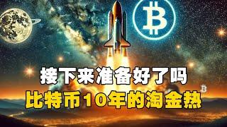 接下来准备好了吗？比特币10年的淘金热！？ - James Lavish #OKX交易所 #欧易web3钱包