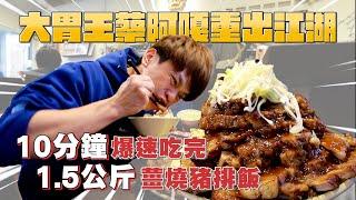 【大胃王蔡阿嘎重出江湖】10分鐘爆速吃完1.5公斤薑燒豬排飯！