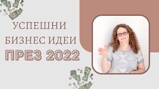 7 Бизнеса, Които Ще Продължат Да Процъфтяват През 2022 г. (Бизнес Съвети)