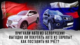 Пригнали внедорожник из Белоруссии! Выгодно ли покупать авто из европы? Как поставить на учет?