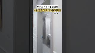 마이하우스010.8375.4979 직영분양 부천고강동신축아파트 4룸 펜트리공간 드레스룸 세탁실 #부천신축아파트#고강동신축아파트#부천신축아파트분양#부천신축분양#추천#shorts