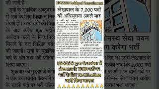 उत्तर प्रदेश लेखपाल भर्ती 2024 Notification|UPSSSC LEKHPAL Bharti 2024 | UP LEKHPAL Recruitment 2024