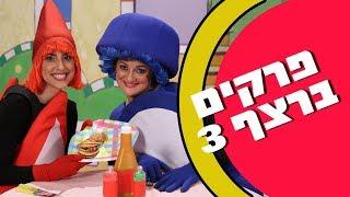 חיפזון וזהירון פרקים ברצף 3