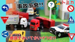 トミカはたらくくるま⭐事故多発!!道路標識をおいて解決しよう!!みんなは標識の意味が分かるかな？重さくらべをしてあそぶょ一番重たいのはどの車かな？パトカー、工事車両がでてくるよ！