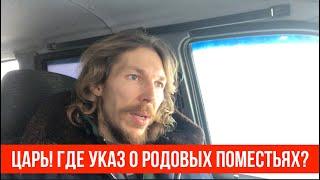  Царь! Где указ о родовых поместьях?