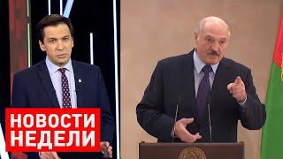 Новости Беларуси. Итоги недели от 7 июня 2020 / Лукашенко жёстко про оппозицию