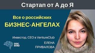 Все о российских бизнес-ангелах. Елена Привалова - #СтартапОтАДоЯ