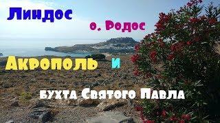 Путешествуем сами. Родос за три дня. Линдос. Акрополь. Бухта Святого Павла.