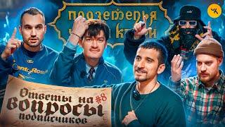 Ответы на вопросы по ПЧК 24 (Воронин, Гудков, BRB, Куруч, Орлов) / Подкаст #8