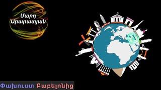 Մարդ Արարատյան: Փախուստ Բաբելոնից - Մաս 3-2, Escape from Babylon - Part 3-2