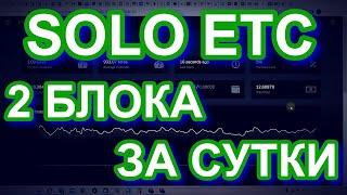 SOLO МАЙНИНГ ETC 2 БЛОКА ЗА СУТКИ!!! О СОЛО МАЙНИНГЕ.