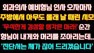 [반전 신청사연] 외과의사 형님 인사오자 주방에서 손올린 시모'겸상할 생각마라'순간 형님이 내게와 고개숙이며 진단서는 제가 끊어드리겠습니다/실화사연/사연낭독/드라마/라디오/사이다썰