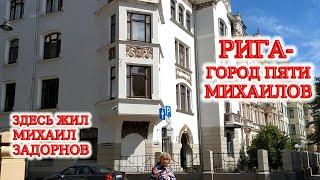 РИГА- город пяти Михаилов. Здесь жил Михаил Задорнов