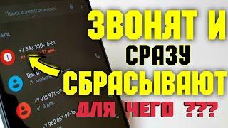 Зачем звонят незнакомые номера и сбрасывают