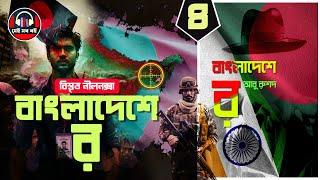 বাংলাদেশে র - আবু রুশদ Raw in Bangladesh || ৪/৫