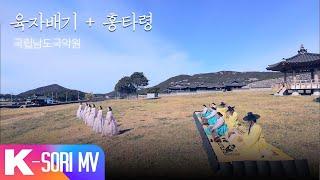 [국악 MV] 육자배기, 흥타령 - 국립남도국악원 | 국악한마당 | KBS 방송