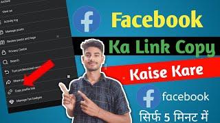 Facebook Ka Link Copy Kaise Kare | Facebook Account Kaise Link Copy Kaise Kare | Link Copy