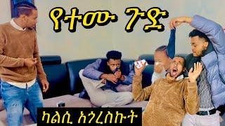 የበቀል ዱላ ተሙ ላይ አሳርፈናል  #ተሙ #lewitakile #seifuonebs #habesha #yetbitubeየተንቢ #አብርሸ #ፕራንክ