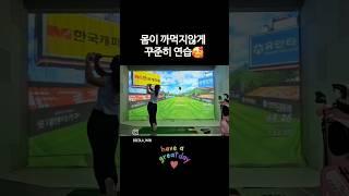 몸이 까먹지 않게 꾸준히 연습 #골프 #골프치는여자 #골프스윙 #골린이 #키작녀  #골프레슨 #golf #golfswing #구독 #좋아요